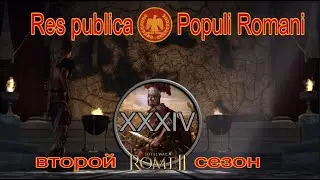 Общее дело народа Рима #34 (Total War: Rome II, Грандкампания)