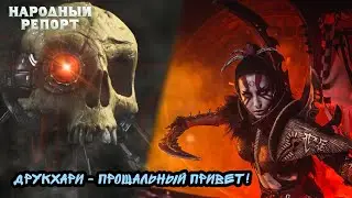 Друкхари - прощальный привет!