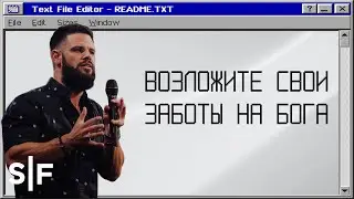 Возложите свои заботы на Бога | Пастор Стивен Фуртик