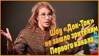 Шоу Собчак  Док-Ток   новая вершина зашквара