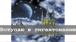 Вступаю в гигантоманию | Лунный замок от РС-студии | Алмазная вышивка и не только