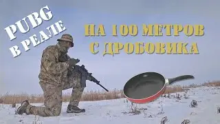[RUS]100 meters at frying pan from a shotgun . PUBG in real life. Shooting from the Saiga-12K. 