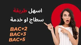 كفاش تلقى  خدمة او سطاج في المغرب |  باك +2 باك+3  باك +5