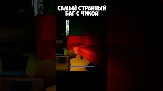 Очень странный баг Фнаф 9 #фнаф #фнаф9 #fnafsecuritybreach #shorts #чика #баги