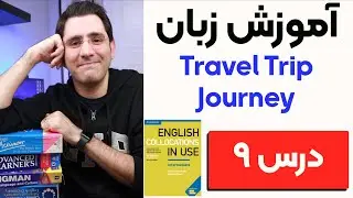 آموزش زبان انگلیسی  گام به گام:‌ درس ۹ | Collocations in Use
