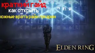 КАК ОТКРЫТЬ ЮЖНЫЕ ВРАТА РАЙИ ЛУКАРИИ►ELDEN RING