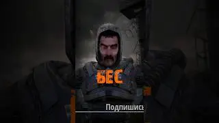 S.T.A.L.K.E.R - Сталкер Бес. Рассказчик Сидорович