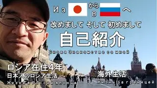 Снова знакомство со мной 改めまして自己紹介