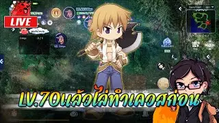 The Ragnarok EP.6 : LV.70แล้วไล่ทำเควสก่อน