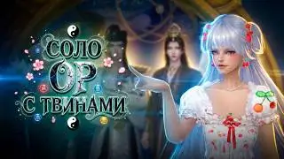 ПОДРОБНЫЙ ГАЙД ПО ПРОХОЖДЕНИЮ СОЛО ОР С ТВИНАМИ. PERFECT WORLD 2026