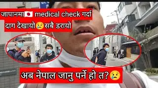 जापानमा🇯🇵 medical check गर्दा दाग देखायो😢सबै डरायो 😢के अब नेपाल जाने हो त?😪सबै साथीहरु रुए😢