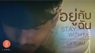 อยู่กับฉัน (Stay with me) – LATE JAM [Official MV]