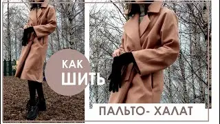 Как сшить пальто-халат. Тренд вне времени