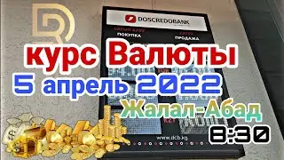 Курс валюты.5 апреля 2022 