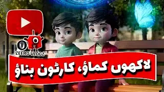 Lakhon kamao kartoon banao.|| کارٹون والی ویڈیوز بنا کر اپ بھی لاکھوں روپے کما سکتے ہیں