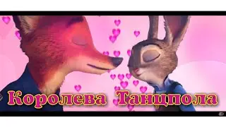 Клип Зверополис // Королева Танцпола // Ник и Джуди