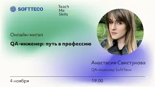 «QA-инженер: путь в профессию»–Анастасия Свистунова | Митап SoftTeco