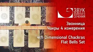 Звучание Звонницы Чакры 4 измерения | The sound 4th Dimensional Chakras Flat Bells Set