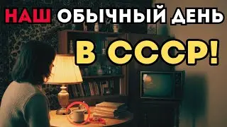 «Как жили в СССР на самом деле: один день советского человека»