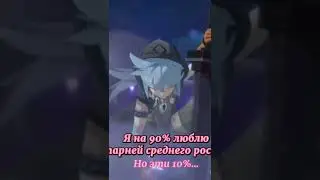 Но эти 10%.. #genshinimpact #геншинимпакт #edit #shorts #геншин #сяо
