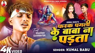#Video | #kunal babu | फरक पगली के बाबा ना पड़ता | Ft #Khushboo gorakhpuriya | #Bhojpuri Bolbam Song