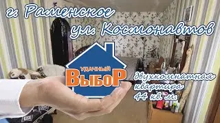 г. Раменское, ул. Космонавтов, 2-к. квартира, 44 м², 3/5 эт.