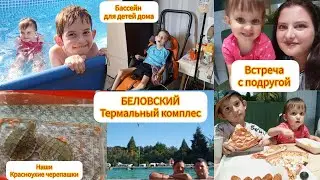 БЕЛОВСКИЙ термальный комплекс👍/ Красноухие черепахи дома🫣/ Будни многодетной семьи 😊 от 13.06.2024 г