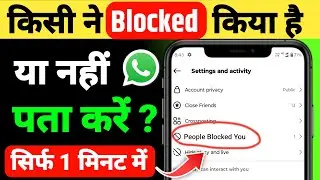 Whatsapp par block kiya hai ya nahi kaise pata kare | How to know if someone blocked you on WhatsApp