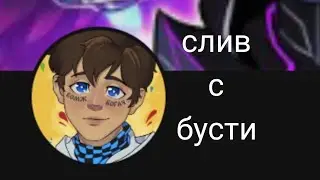 слив с бусти лололошки