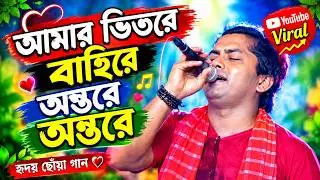 ভিতরে বাহিরে অন্তরে অন্তরে। vitore bahire ontore ontore। বাউল গান