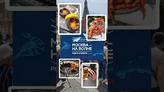 Москва на волне , рыбная неделя 2024 .
