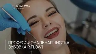 Профессиональная чистка зубов (Air Flow) в стоматологической клинике Dental Way