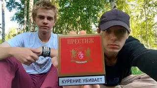 Сидим в лесу и делаем обзор на СИГАРЕТЫ ЗА 55 РУбЛЕЙ.