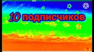 трек на 10 подписчиков