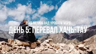 ДЕНЬ 5: ПЕРЕВАЛ ХАЧЬ-ТАУ | ВОСХОЖДЕНИЕ НА ЭЛЬБРУС