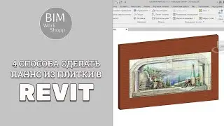 4 способа создать панно из плитки в Revit