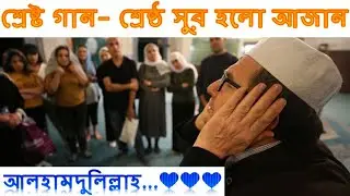 শ্রেষ্ট গান & শ্রেষ্ঠ সুর হলো আজান | আলহামদুলিল্লাহ 💜💜💜
