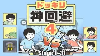 ドッキリ神回避4  [Dokkiri God Avoidance 4] All Stage  1 - 31 Walkthrough
