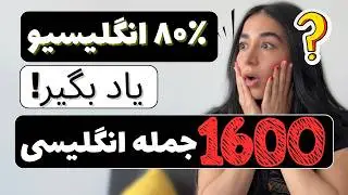 مهم‌ترین ۱۶۰۰ جمله انگلیسی برای زندگی روزمره - Master English with 1600 Real-Life Sentences