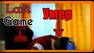 [Last Game] Умер на стриме - Нарезка со стрима #1