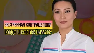 Экстренная контрацепция