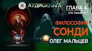 Философия Сонди | Глава 4 | Кто такой Я?