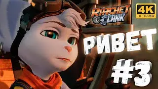 Ratchet And Clank: Сквозь миры #3 [CraftPlay] (2022)▷ Ривет