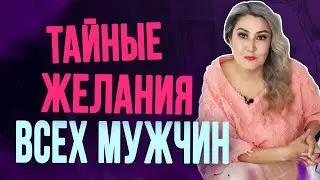 ЭТО мужчины любят больше, чем секс?