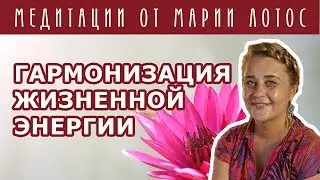 Медитация Гармонизация жизненной энергии от Марии Лотос
