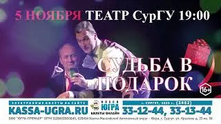 Судьба в подарок г. Сургут