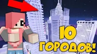 10 РЕАЛЬНЫХ ГОРОДОВ В МАЙНКРАФТ! ПОИСК КНОПКИ В ГОРОДЕ