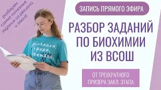 Разбор заданий по биохимии из регионального и заключительного этапа ВСОШ по биологии