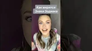 Как мирятся Знаки Зодиака🥹#машер #астромемы #юмор #знакизодиака #астрология #астропрогноз #astro