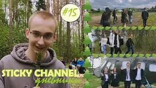 ДНЕВНИКИ STICKY CHANNEL #15. Короткометражный фильм 